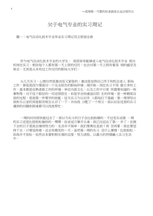 (实习周记)关于电气专业的实习周记