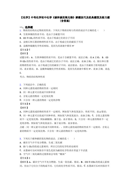 【化学】中考化学初中化学《碳和碳的氧化物》解题技巧及经典题型及练习题(含答案)