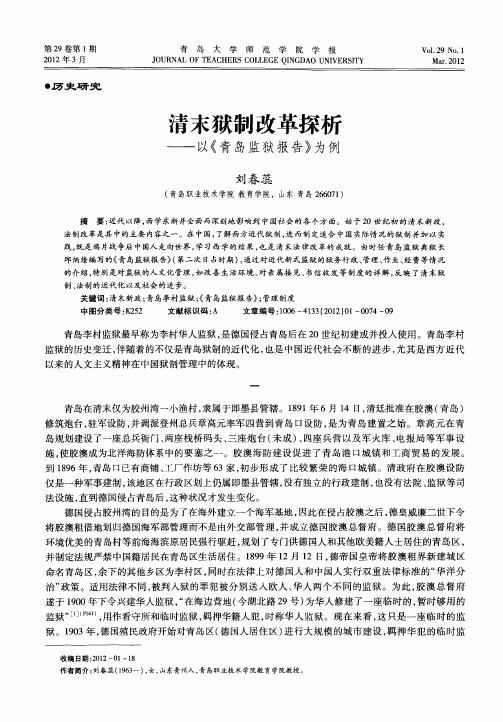 清末狱制改革探析——以《青岛监狱报告》为例
