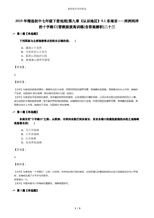 2019年精选初中七年级下册地理[第九章《认识地区》9.1东南亚——两洲两洋的十字路口]晋教版拔高训练[含答案