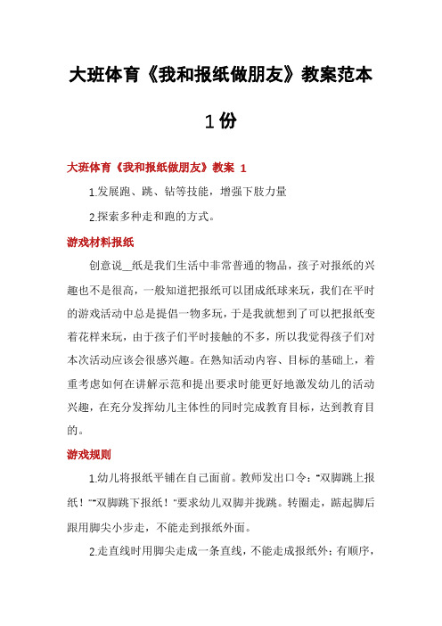 大班体育《我和报纸做朋友》教案范本1份