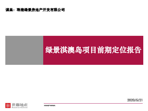 世联2010年珠海绿景淇澳岛项目前期定位报告.ppt