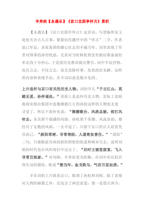 辛弃疾【永遇乐】《京口北固亭怀古》赏析
