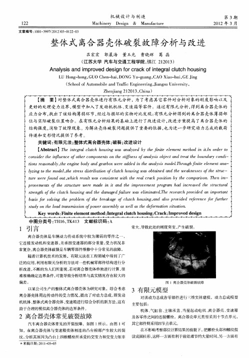 整体式离合器壳体破裂故障分析与改进