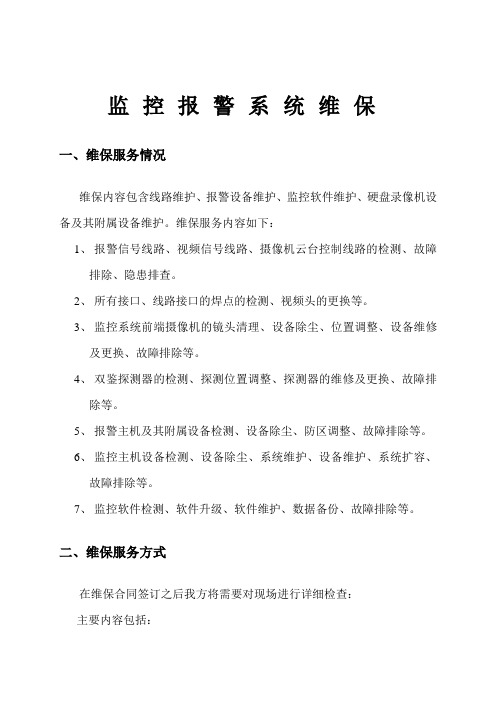 监控维保方案