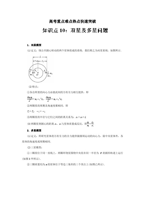 高考专题10 双星及多星问题-高考物理一轮复习专题详解 Word版含解析