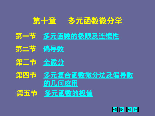 电子教案-高等数学(四版_侯风波)演示文稿-10-电子课件