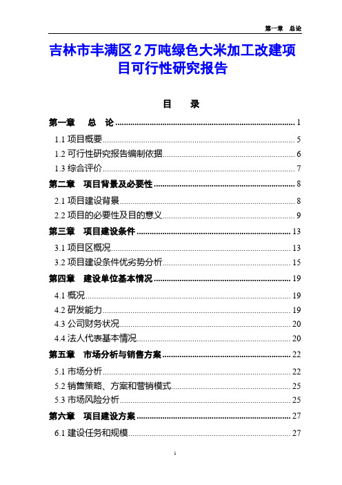 吉林市丰满区2万吨绿色大米加工改建项目可行性研究报告
