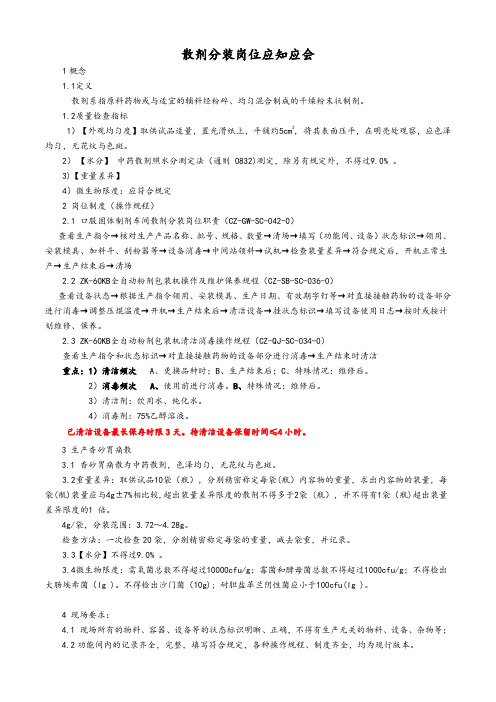 散剂分装岗位应知应会
