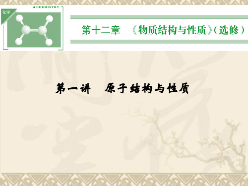高三化学一轮复习课件 第12章 物质机构与性质(选修) 第一讲 原子结构与性质(62张PPT)