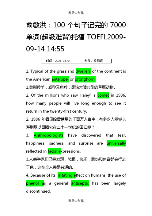 俞敏洪：100个句子记完的7000单词(超级难背)托福TOEFL.txt之欧阳语创编