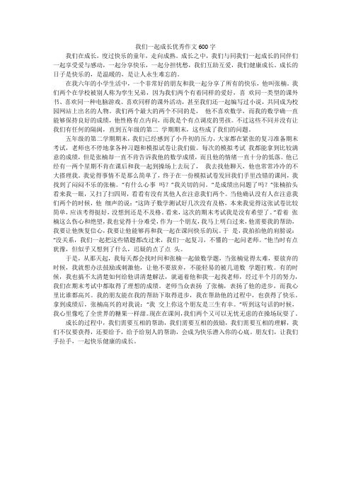 我们一起成长优秀作文600字