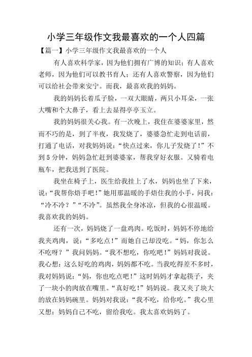 小学三年级作文我最喜欢的一个人四篇
