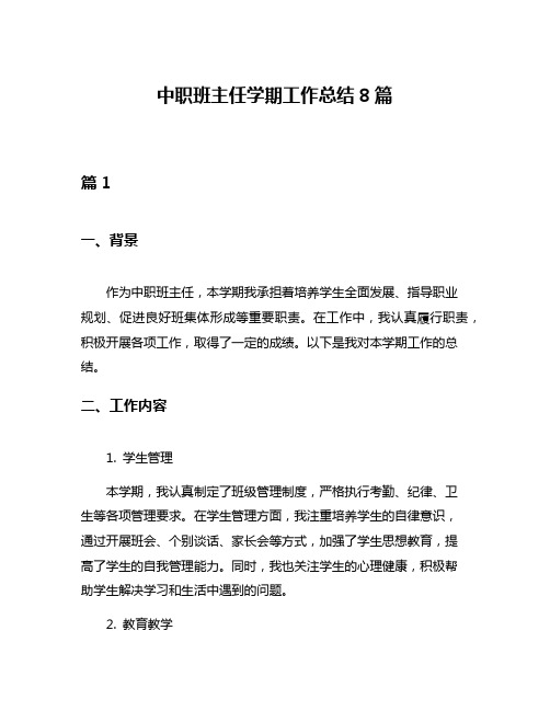 中职班主任学期工作总结8篇