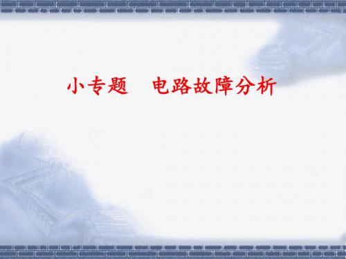 故障分析及复杂电路
