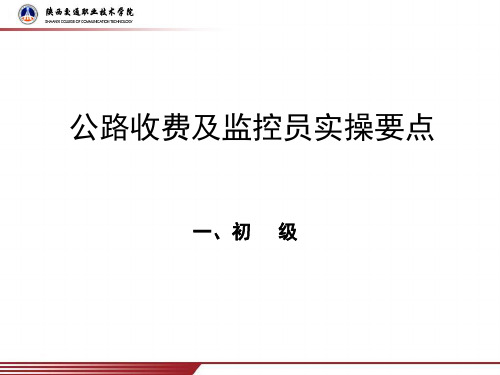 公路收费及监控员(高级)考试实操要点