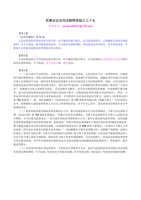 民事诉讼法司法解释质疑之三十五