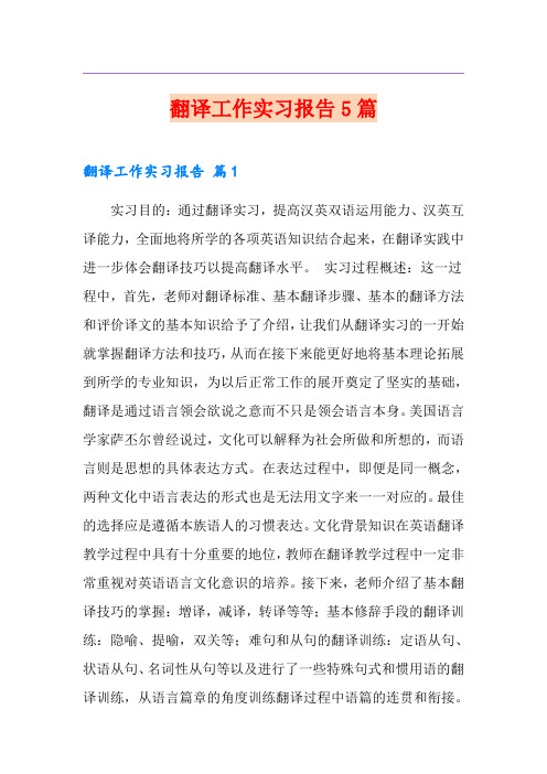 翻译工作实习报告5篇