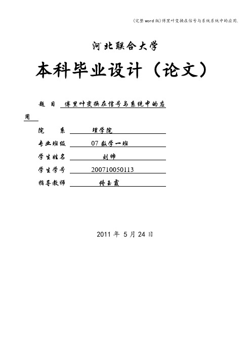 (完整word版)傅里叶变换在信号与系统系统中的应用.