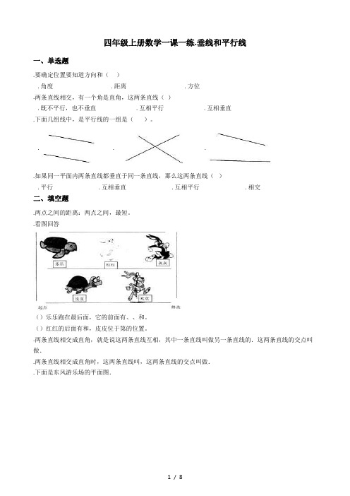 四年级上册数学一课一练7.垂线和平行线 冀教版(秋)(含答案)
