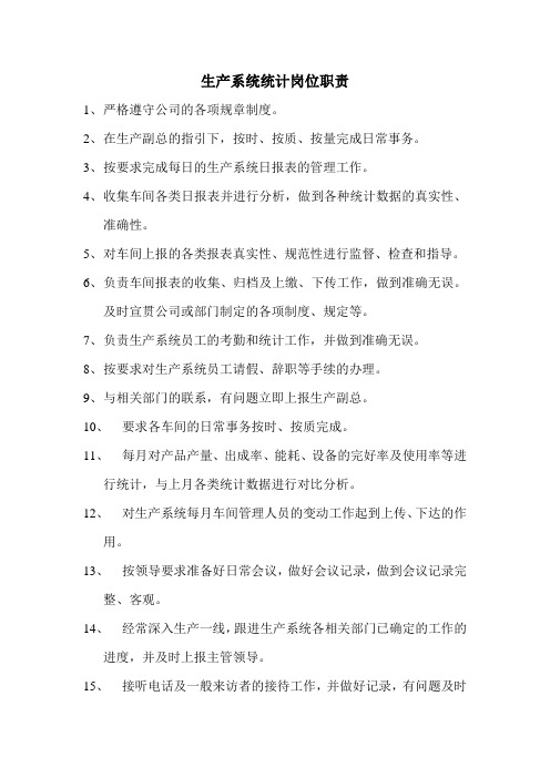 生产系统统计岗位职责