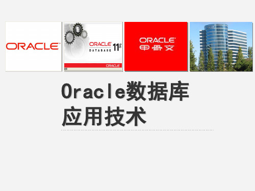 Oracle数据库应用技术7 SQL语言基础