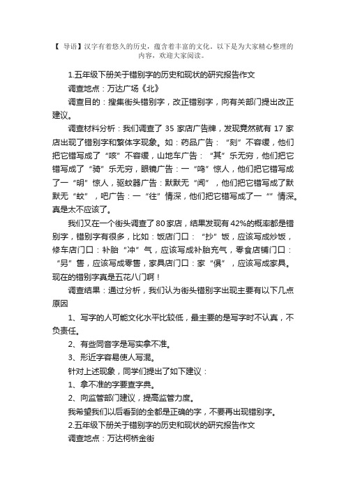 五年级下册关于错别字的历史和现状的研究报告作文5篇