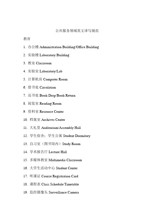 【英文译写】公共服务领域英文译写规范