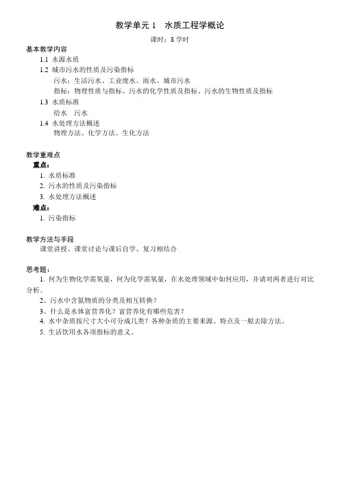 《水质工程学》课程教案 (2)