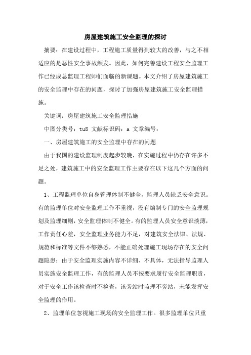 房屋建筑施工安全监理