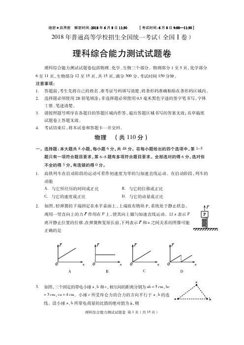 2018年普通高等学校招生全国统一考试理科综合能力测试(全国Ⅰ卷)