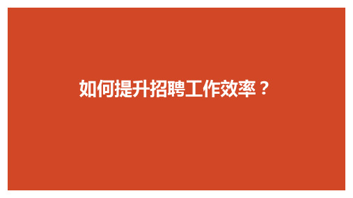 如何提升招聘工作效率