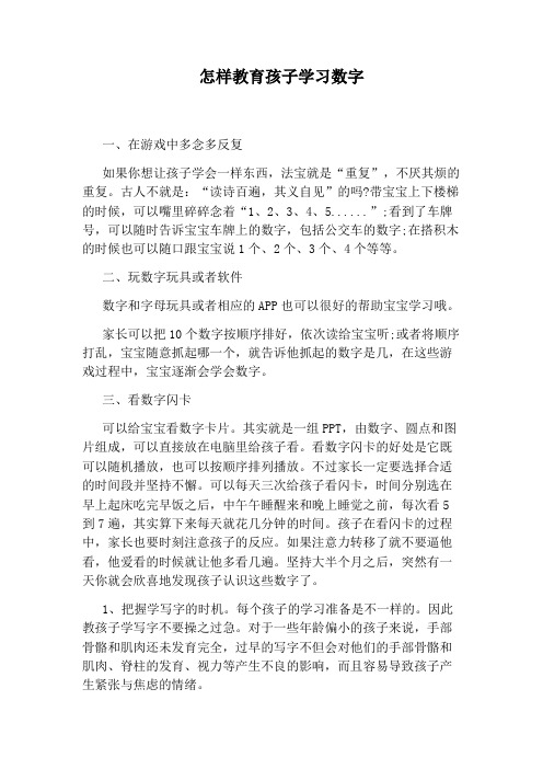 怎样教育孩子学习数字