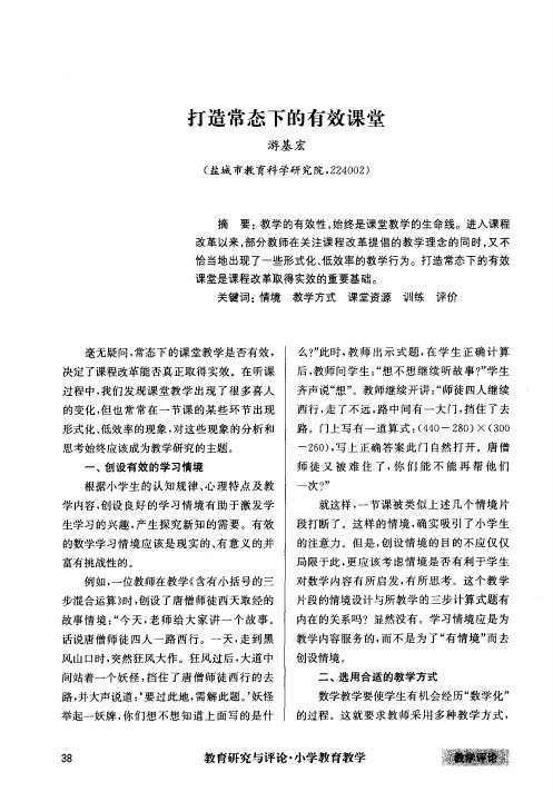 打造常态下的有效课堂