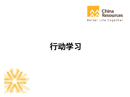 华润集团的行动学习法介绍