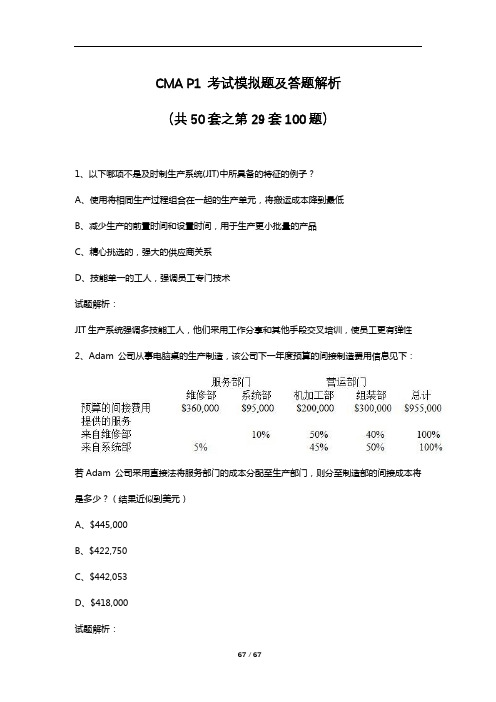 CMA P1 考试模拟题及答题解析(共50套之第29套100题)
