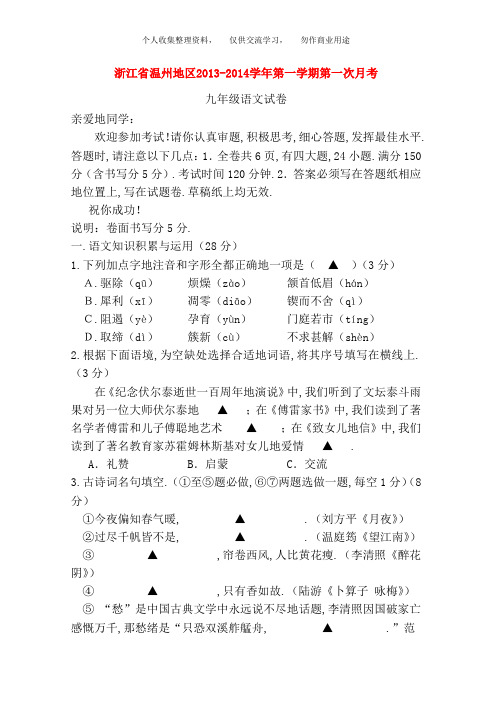 浙江温州地区2014届九年级上学期语文第一次月考试题(word版含答案)