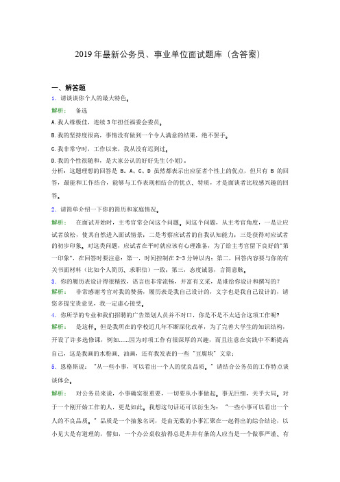 2019年最新公务员、事业单位面试题库(含答案)drc