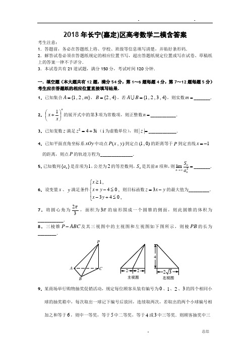 2018年长宁区高考数学二模含答案