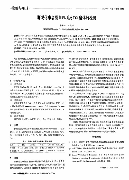 肝硬化患者凝血四项及D2聚体的检测