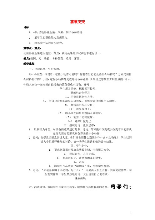 人教小学美术二下《第11课蔬果变变变》word教案 (1)