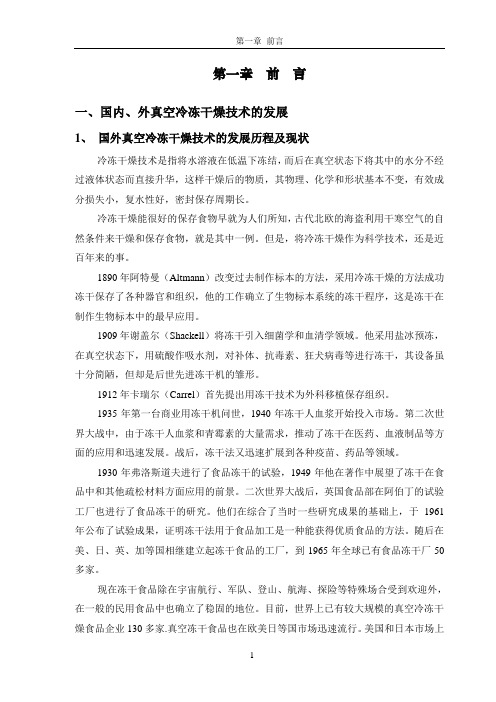 03-冻干工艺培训教材第一章、前言