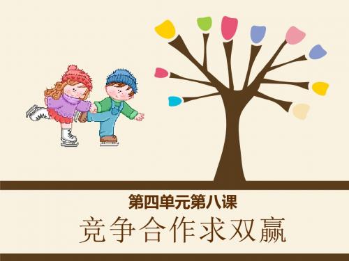 【初中政治】竞争？合作？PPT课件13
