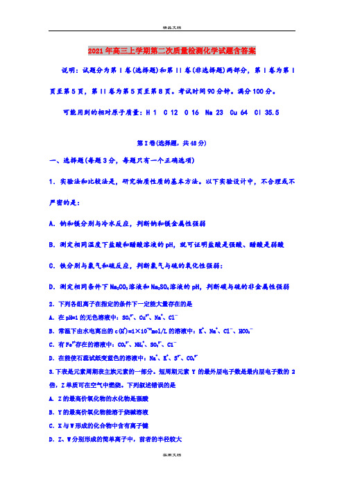 2021年高三上学期第二次质量检测化学试题含答案