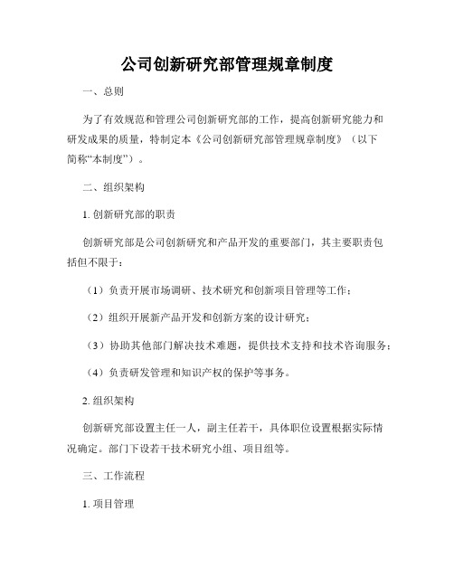 公司创新研究部管理规章制度