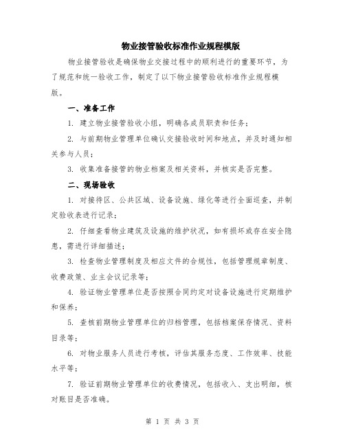 物业接管验收标准作业规程模版