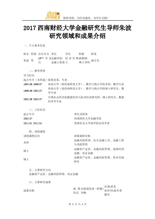 2017西南财经大学金融研究生导师朱波研究领域和成果介绍