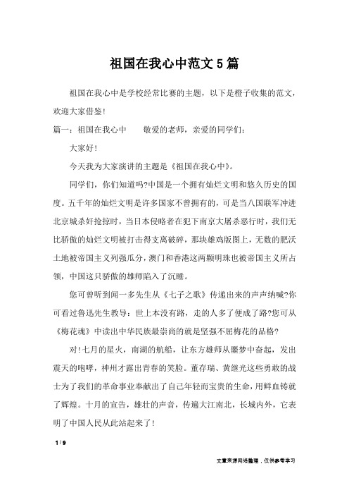 祖国在我心中范文5篇_专题范文