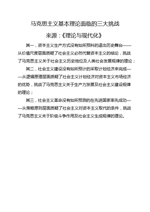 马克思主义基本理论面临的三大挑战