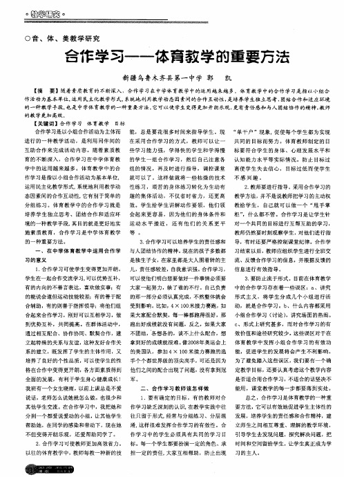 合作学习——体育教学的重要方法